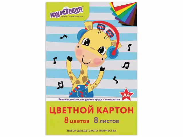 Картон цветной А4 немелованный (матовый), 8 листов 8 цветов, в папке, ЮНЛАНДИЯ, 200х290 мм, "ВЕСЕЛЫЙ ЖИРАФИК", 129568