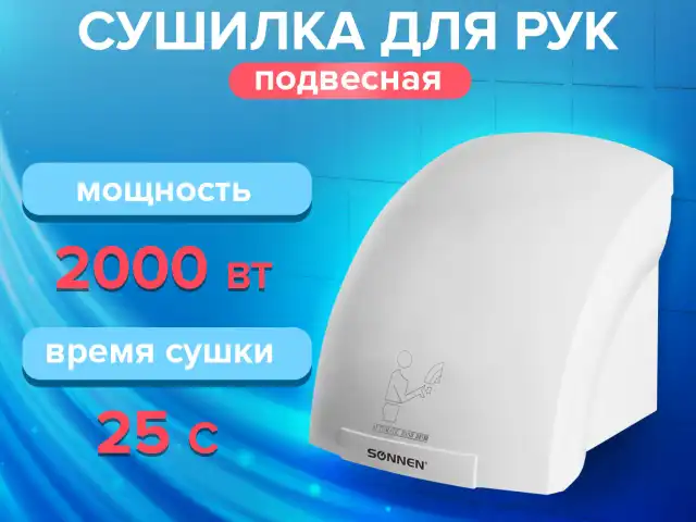 Сушилка для рук SONNEN HD-688, 2000 Вт, пластиковый корпус, белая, 604192