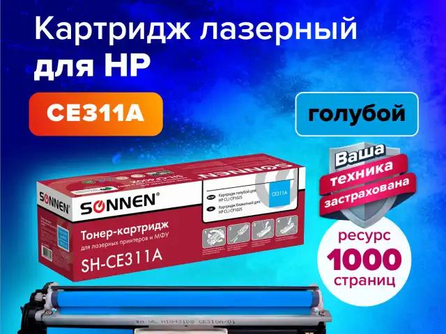 Картридж лазерный SONNEN (SH-CE311A) для HP CLJ CP1025 ВЫСШЕЕ КАЧЕСТВО, голубой, 1000 страниц, 363963