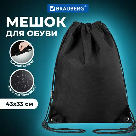 Мешок для обуви BRAUBERG плотный, карман на молнии, подкладка, 43х33 см, Total Black, 272427