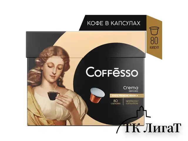 Кофе в капсулах COFFESSO Crema Delicato для кофемашин Nespresso, 100% арабика, 80 порций, 101737