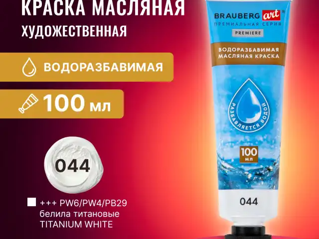 Краска масляная ВОДОРАЗБАВИМАЯ художественная 100 мл, БЕЛИЛА ТИТАНОВЫЕ BRAUBERG ART,, 192289