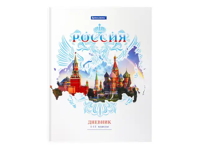 Дневник 1-11 класс 40 л., твердый, BRAUBERG, ламинация, цветная печать, РОССИЙСКОГО ШКОЛЬНИКА-2, 106050