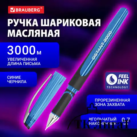 Ручка шариковая масляная BRAUBERG "DISTANT 3000", увеличенная длина письма, СИНЯЯ, линия письма 0,5 мм, 144151