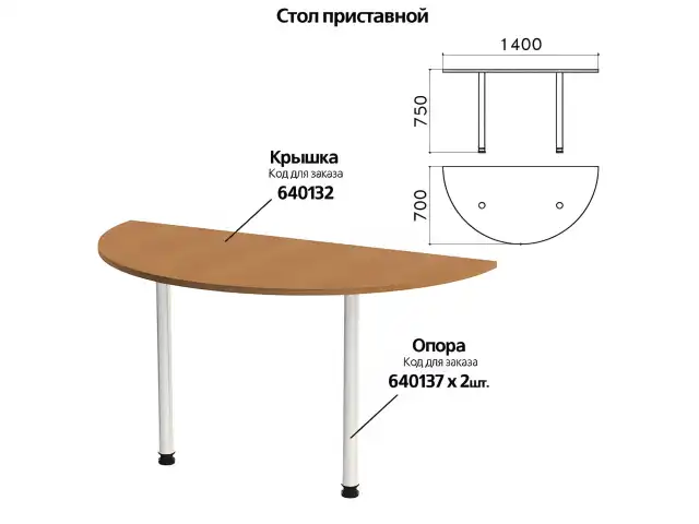 Стол приставной полукруг "Монолит", 1400х700х750 мм, БЕЗ ОПОР (640137), цвет орех гварнери, ПМ35.3