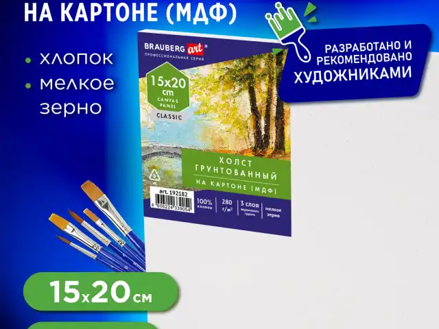 Холст на картоне (МДФ), 15х20 см, 280 г/м2, грунтованный, 100% хлопок, BRAUBERG ART CLASSIC, 192182