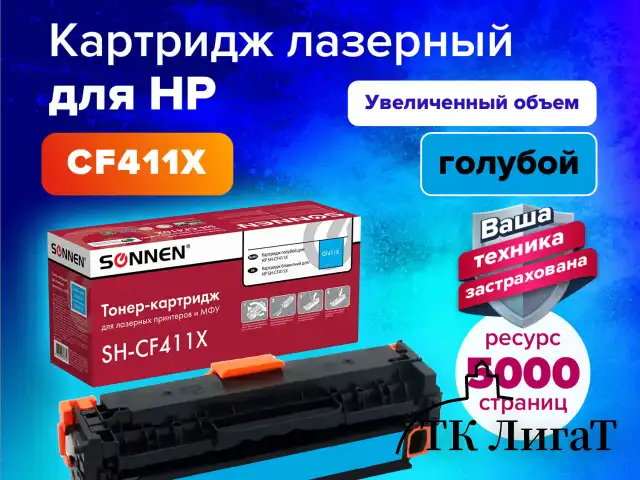 Картридж лазерный SONNEN (SH-CF411X) для HP LJ Pro M477/M452 ВЫСШЕЕ КАЧЕСТВО, голубой, 6500 страниц, 363947