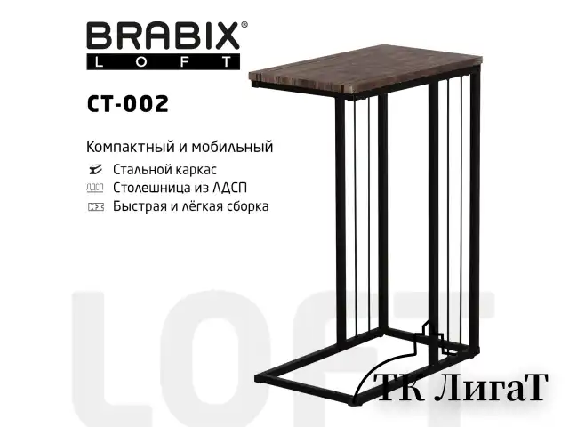 Стол журнальный на металлокаркасе BRABIX LOFT CT-002, 450х250х630 мм, цвет морёный дуб, 641861