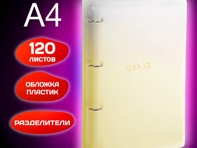 Тетрадь на кольцах БОЛЬШАЯ 305х230 мм А4, 120 л., пластик, с разделителями, BRAUBERG, Желтый, 404624