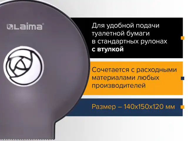 Диспенсер для бытовой туалетной бумаги LAIMA, КРУГЛЫЙ, тонированный серый, 605046