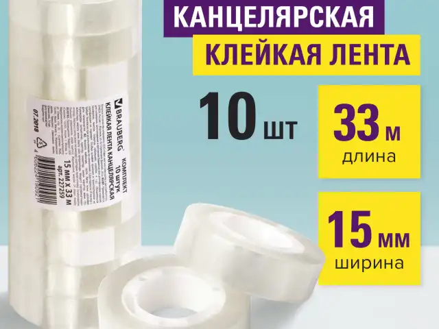 Клейкие ленты 15 мм х 33 м канцелярские BRAUBERG, комплект 10 шт., прозрачные, гарантированная длина, 227259