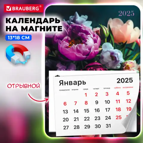 Календарь отрывной на магните 2025, BRAUBERG, 130Х180мм, склейка, Цветы, 116282