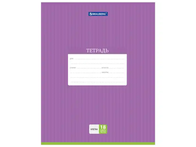 Тетрадь 18 л. BRAUBERG, клетка, обложка картон, ПОЛОСКИ ОДНОТОННЫЕ, 401856