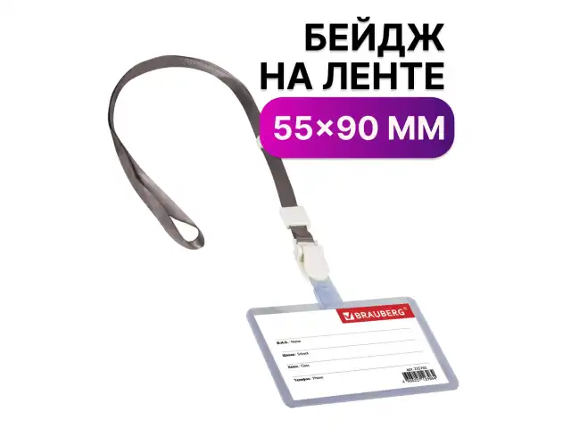 Бейдж школьника горизонтальный (55х90 мм), на ленте со съемным клипом, СЕРЫЙ, BRAUBERG, 235765