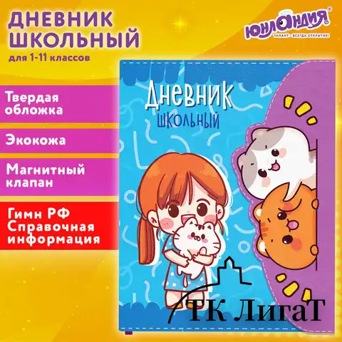 Дневник 1-11 класс 48л, кожзам (твердая), магнитный клапан, ЮНЛАНДИЯ, Аниме, 106928