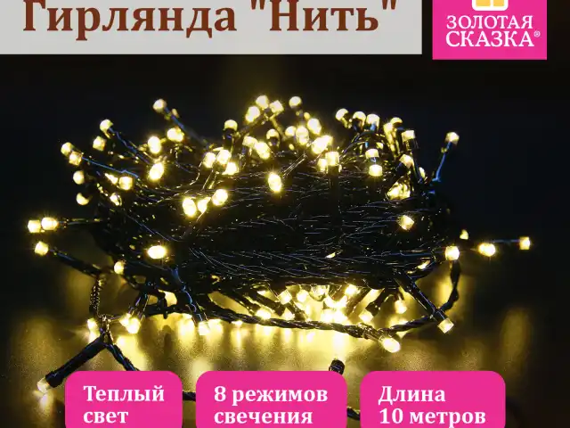 Электрогирлянда-нить комнатная "Стандарт" 10 м, 100 LED, теплый белый свет, 220 V, контроллер, ЗОЛОТАЯ СКАЗКА, 591346