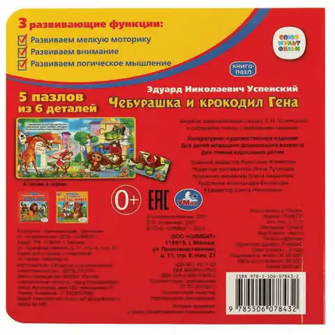 Книга-пазл 2 в 1 пазлы, сказки/стихи, 5 пазлов, 160х160 мм, 10 страниц, АССОРТИ, УМКА