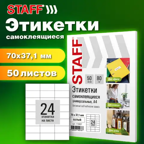 Этикетка самоклеящаяся 70х37,1мм, 24 этикетки, белая, 80г/м2, 50 листов, STAFF BASIC, 115657