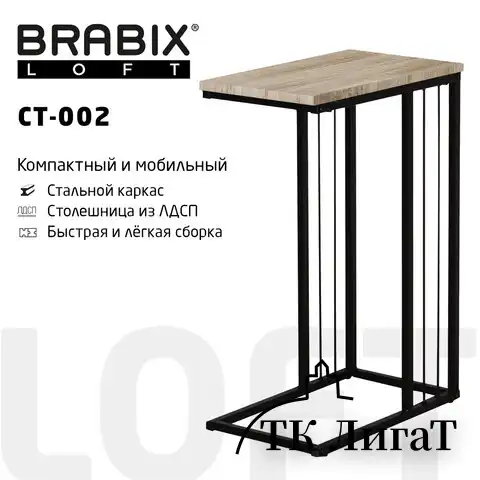 Стол журнальный на металлокаркасе BRABIX LOFT CT-002, 450х250х630 мм, цвет дуб натуральный, 641862