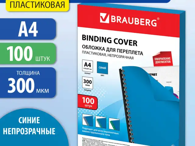 Обложки пластиковые для переплета, А4, КОМПЛЕКТ 100 шт., 300 мкм, синие, BRAUBERG, 530941