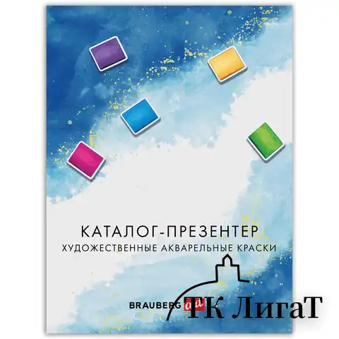 Каталог-презентер по акварельным краскам BRAUBERG ART, А4, 21х28см, 250 г/м2, натурал