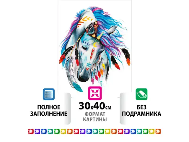 Картина стразами (алмазная мозаика) 30х40 см, ОСТРОВ СОКРОВИЩ "Индейская лошадь", без подрамника, 662403