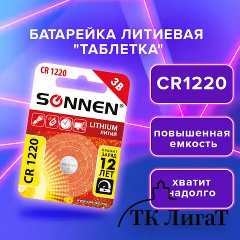 Батарейка литиевая "таблетка, дисковая, кнопочная" 1шт, SONNEN Lithium CR1220 в блистере, 455597