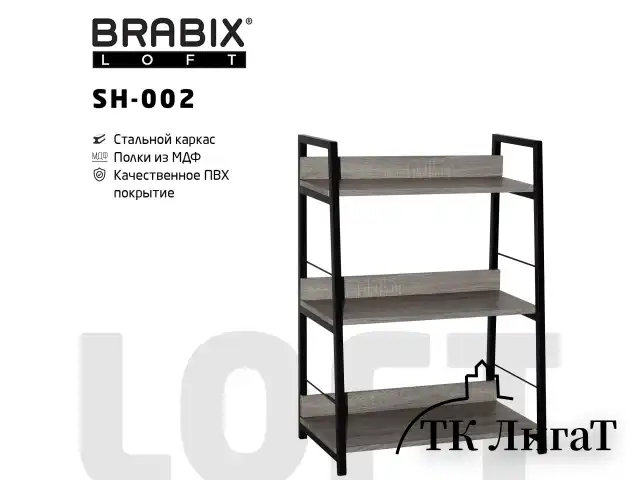 Стеллаж на металлокаркасе BRABIX "LOFT SH-002", 600х350х845 мм, цвет дуб антик, 641232