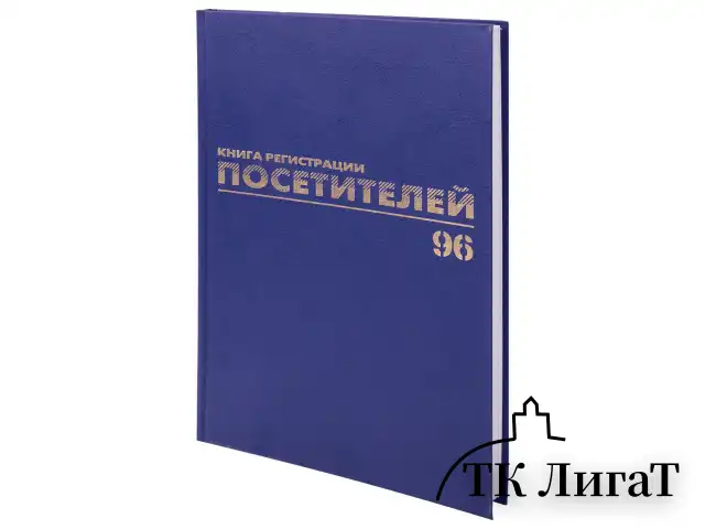 Журнал регистрации посетителей, 96 л., бумвинил, блок офсет, фольга, А4 (200х290 мм), BRAUBERG, 130151