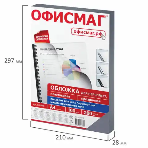 Обложки пластиковые для переплета, А4, КОМПЛЕКТ 100 шт., 200 мкм, прозрачные, ОФИСМАГ, 531448