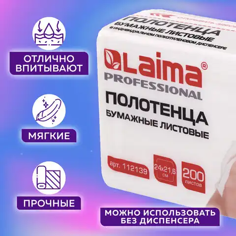 Полотенца бумажные (1 пачка 200 листов) LAIMA (Система H2) PREMIUM UNIT PACK, 2-слойные, 24х21,6 см, Z-сложение, 112139