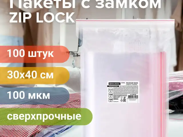 Пакеты ZIP LOCK "зиплок" СВЕРХПРОЧНЫЕ, комплект 100 шт., 30х40 см, ПВД, 100 мкм, BRAUBERG EXTRA, 608184