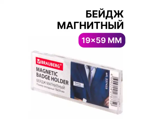 Бейдж магнитный 19х59 мм, BRAUBERG MAGNETIC, 237459