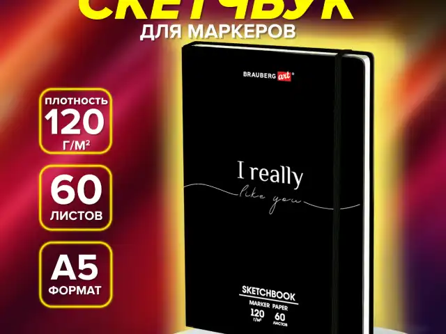 Скетчбук для маркеров 120г/м2, 148х210 мм, 60 л., твердая обложка, резинка, BRAUBERG ART, For you, 115101