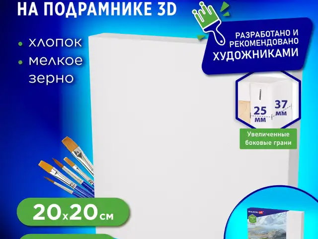 Холст 3D на подрамнике BRAUBERG ART CLASSIC 20х20см, 440г/м, грунт, 100% хлопок мелкое зерно, 191661