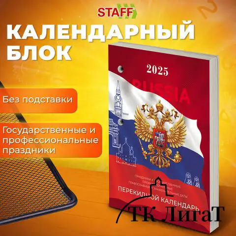 Календарь настольный перекидной 2025г, 160л., блок газетный 1 краска, STAFF, ОФИС, 116063