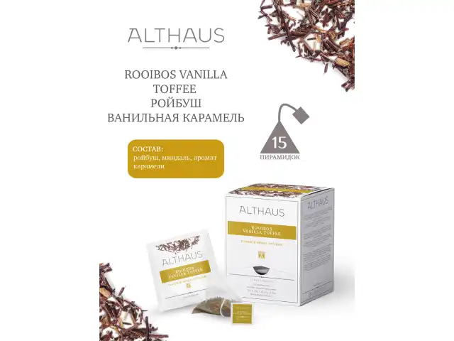 Чай ALTHAUS "Rooibos Vanilla Toffee", ГЕРМАНИЯ, фруктовый, 15 пирамидок по 2,75 г, TALTHL-P00008