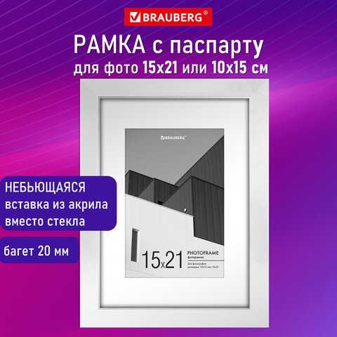 Рамка 15х21 см с паспарту 10х15 см небьющаяся, багет 20 мм пластик, BRAUBERG 