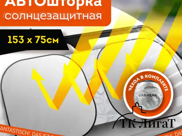 Шторка солнцезащитная экран ТРАНСФОРМЕР 153х75 см для лобового стекла автомобиля, DASWERK, 671250