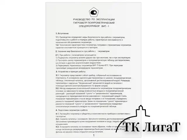 Гигрометр психрометрический ВИТ-1 с поверкой РФ, диапазон: от 0 до +25 °С