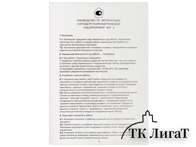 Гигрометр психрометрический ВИТ-2, с поверкой РФ, диапазон: от +15 до +40 °С