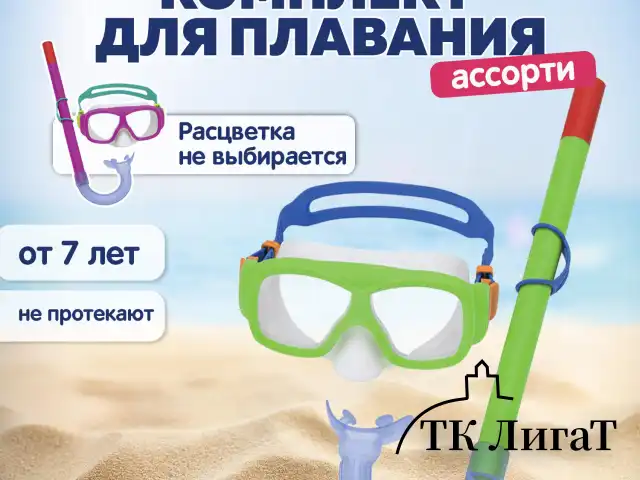 Комплект для плавания маска + трубка, от 7 лет, АССОРТИ, BESTWAY, 24035