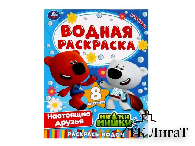 Раскраска водная "Для самых маленьких", АССОРТИ, 200х250 мм, 8 стр., лицензия, УМКА