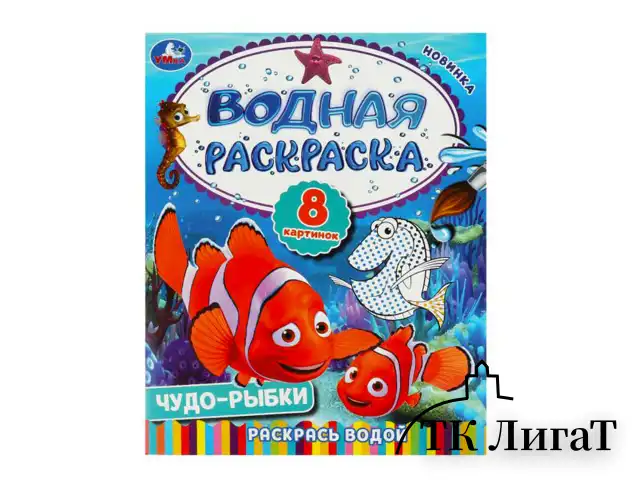 Раскраска водная "Для самых маленьких", АССОРТИ, 200х250 мм, 8 стр., лицензия, УМКА