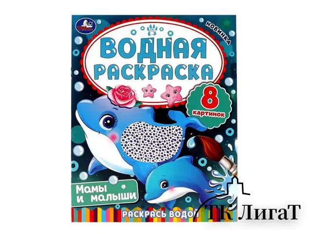 Раскраска водная "Для самых маленьких", АССОРТИ, 200х250 мм, 8 стр., лицензия, УМКА