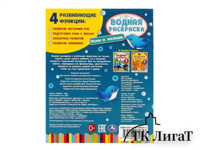 Раскраска водная "Для самых маленьких", АССОРТИ, 200х250 мм, 8 стр., лицензия, УМКА