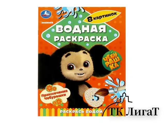 Раскраска водная "Для самых маленьких", АССОРТИ, 200х250 мм, 8 стр., лицензия, УМКА