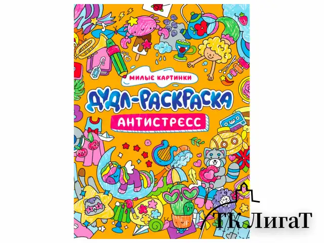 Раскраска-антистресс "ДУДЛ-РАСКРАСКА", АССОРТИ, 196х240 мм, 32 стр., ПП