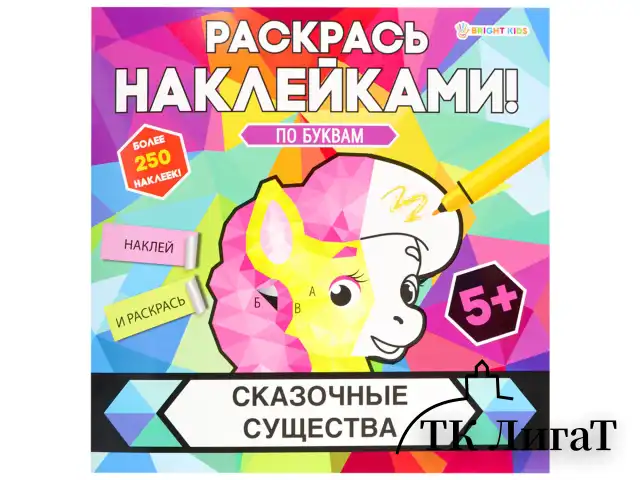 Раскраска с наклейками "Раскрась наклейками! По буквам", АССОРТИ, 215х215 мм, 16 стр., BK