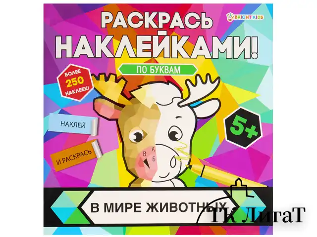Раскраска с наклейками "Раскрась наклейками! По буквам", АССОРТИ, 215х215 мм, 16 стр., BK